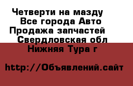 Четверти на мазду 3 - Все города Авто » Продажа запчастей   . Свердловская обл.,Нижняя Тура г.